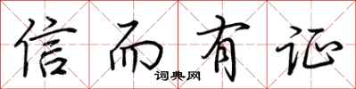 荊霄鵬信而有證行書怎么寫