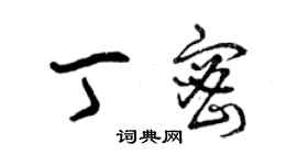 曾慶福丁密草書個性簽名怎么寫