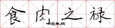 侯登峰食肉之祿楷書怎么寫