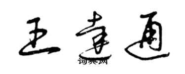 曾慶福王達通草書個性簽名怎么寫