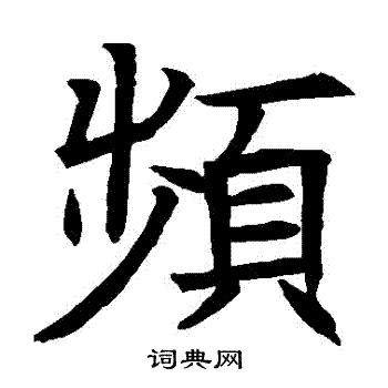 蘇孝慈墓誌寫的頻