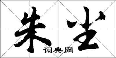 胡問遂朱塵行書怎么寫