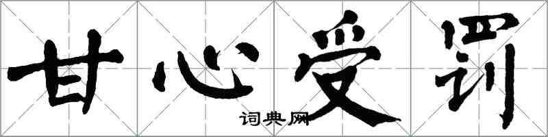 翁闓運甘心受罰楷書怎么寫