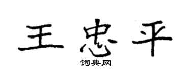 袁強王忠平楷書個性簽名怎么寫