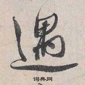 蔡襄自書詩卷中遇的寫法