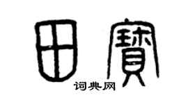 曾慶福田寶篆書個性簽名怎么寫