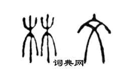 陳聲遠林文篆書個性簽名怎么寫