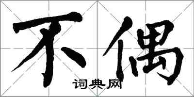 翁闓運不偶楷書怎么寫