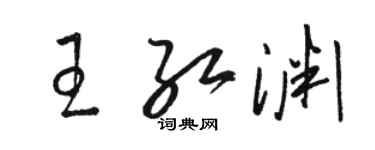 駱恆光王紅淵草書個性簽名怎么寫