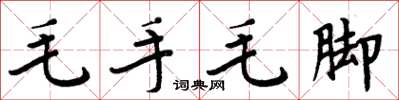 周炳元毛手毛腳楷書怎么寫