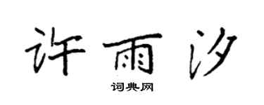 袁強許雨汐楷書個性簽名怎么寫