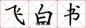 丁謙飛白書楷書怎么寫