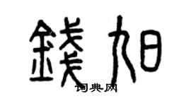 曾慶福錢旭篆書個性簽名怎么寫