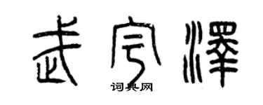 曾慶福武宇澤篆書個性簽名怎么寫