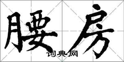 翁闓運腰房楷書怎么寫