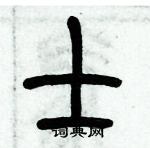 歷培堅寫的硬筆篆書士