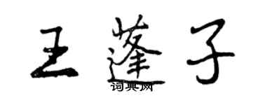 曾慶福王蓬子行書個性簽名怎么寫