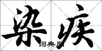 胡問遂染疾行書怎么寫