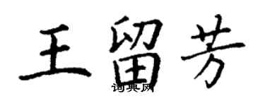 丁謙王留芳楷書個性簽名怎么寫