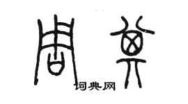 陳墨周其篆書個性簽名怎么寫