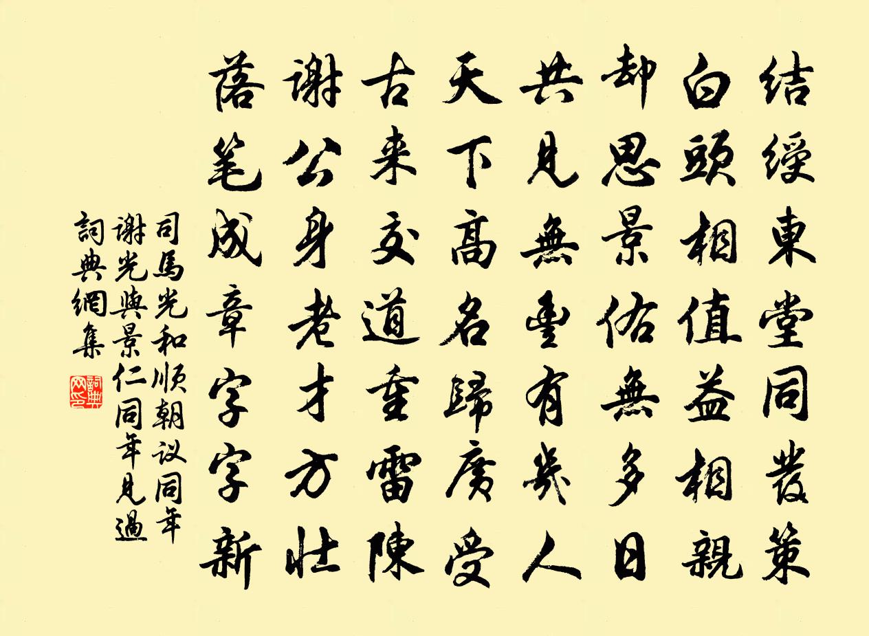 司馬光和順朝議同年謝光與景仁同年見過書法作品欣賞