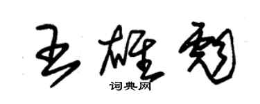 朱錫榮王雄彪草書個性簽名怎么寫