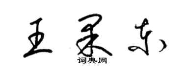 梁錦英王果東草書個性簽名怎么寫