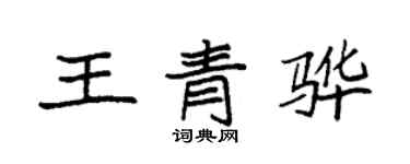 袁強王青驊楷書個性簽名怎么寫