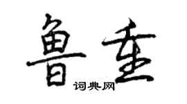 曾慶福魯重行書個性簽名怎么寫