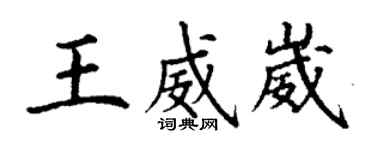 丁謙王威崴楷書個性簽名怎么寫