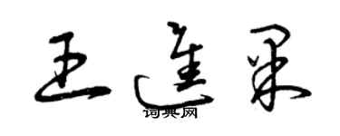 曾慶福王進果草書個性簽名怎么寫
