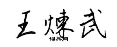 王正良王煉武行書個性簽名怎么寫