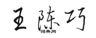 駱恆光王陳巧行書個性簽名怎么寫
