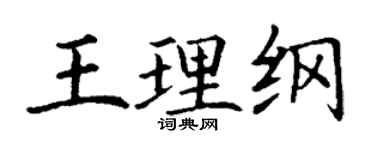 丁謙王理綱楷書個性簽名怎么寫