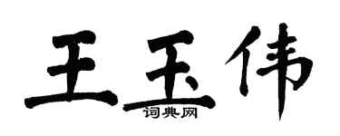翁闓運王玉偉楷書個性簽名怎么寫