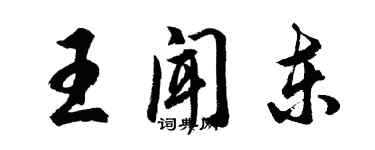 胡問遂王聞東行書個性簽名怎么寫