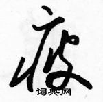 駱恆光寫的硬筆草書疲