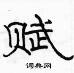 駱恆光寫的硬筆隸書賦