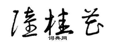 曾慶福陸桂花草書個性簽名怎么寫