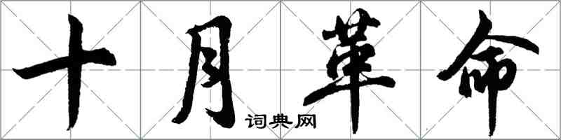 胡問遂十月革命行書怎么寫