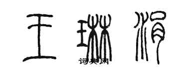 陳墨王琳涓篆書個性簽名怎么寫