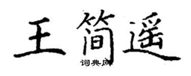 丁謙王簡遙楷書個性簽名怎么寫