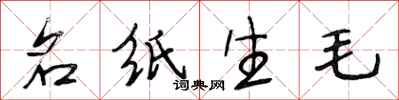 段相林名紙生毛行書怎么寫