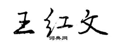 曾慶福王紅文行書個性簽名怎么寫