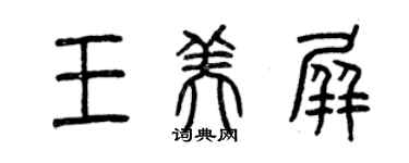 曾慶福王美屏篆書個性簽名怎么寫