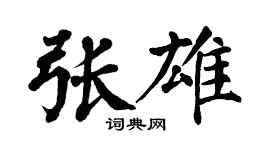 翁闓運張雄楷書個性簽名怎么寫