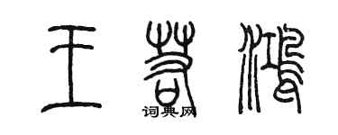 陳墨王若鴻篆書個性簽名怎么寫