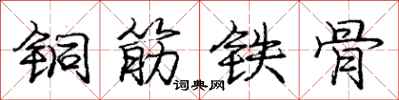 龐中華銅筋鐵骨行書怎么寫