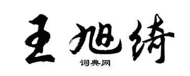 胡問遂王旭綺行書個性簽名怎么寫