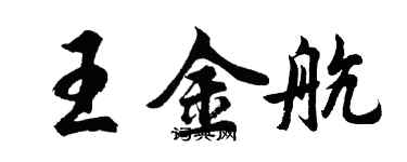 胡問遂王金航行書個性簽名怎么寫